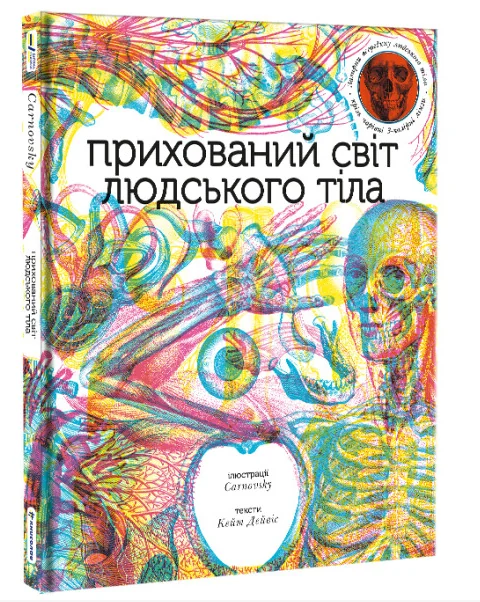 Прихований світ людського тіла — Кейт Девіс