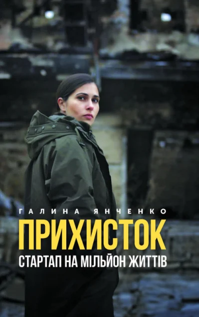 Прихисток. Стартап на мільйон життів — Біографії та мемуари