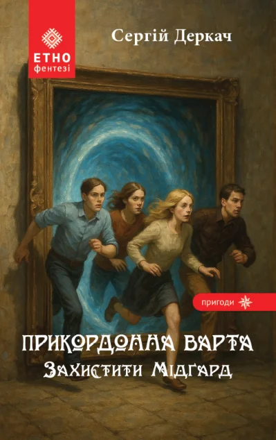 Прикордонна варта. Захистити Мідґард — Українське фентезі