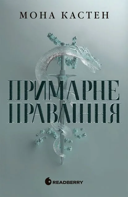Примарне правління — Роментезі