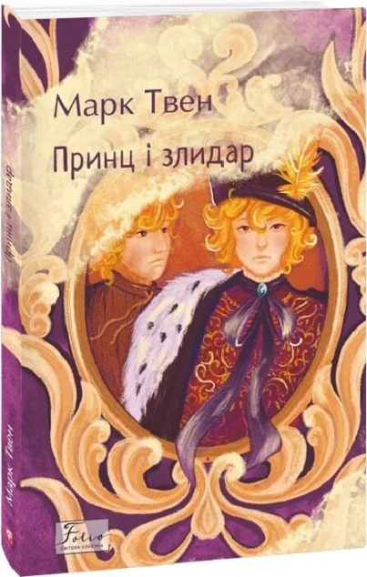 Принц і злидар