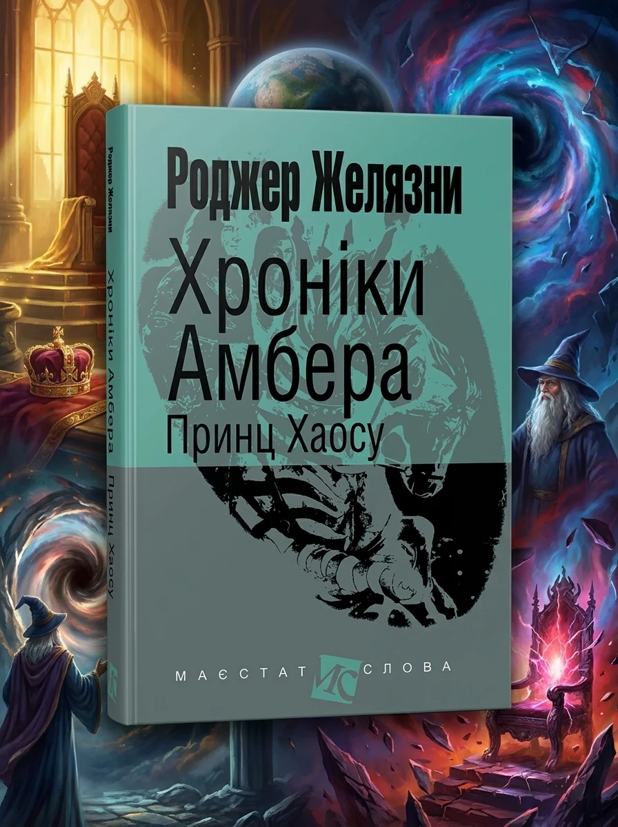 Принц Хаосу — Зарубіжне фентезі