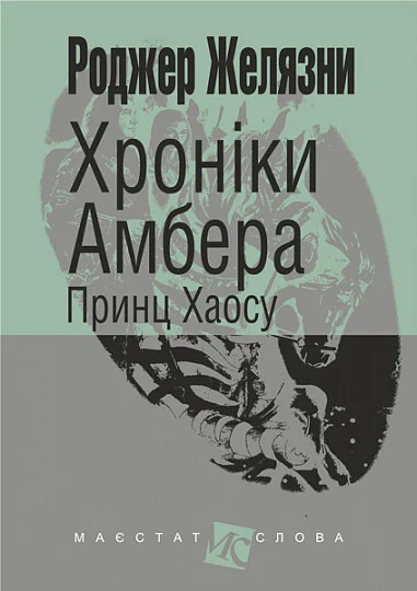 Принц Хаосу — Роджер Желязни