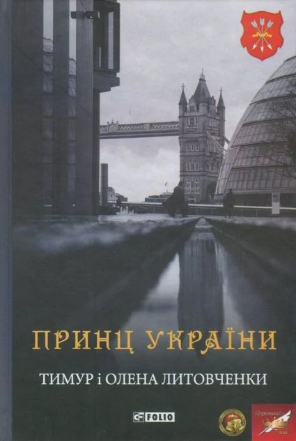 Принц України | купити книгу онлайн