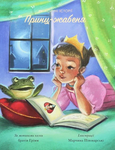 Принц-жабеня — Дитяча проза