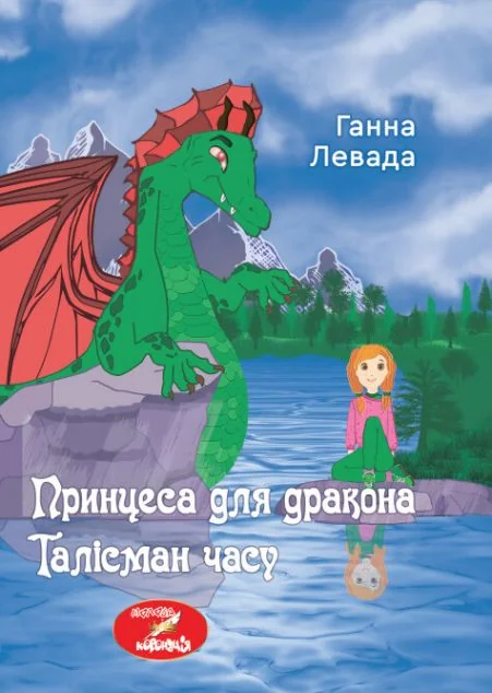 Принцеса для дракона. Талісман часу — Дитяча фантастика