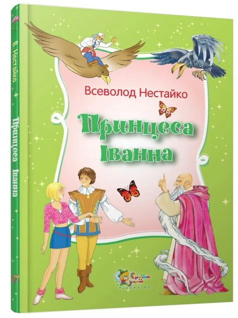 Принцеса Iванна. Дивовижнi пригоди незвичайної Принцеси — Казки