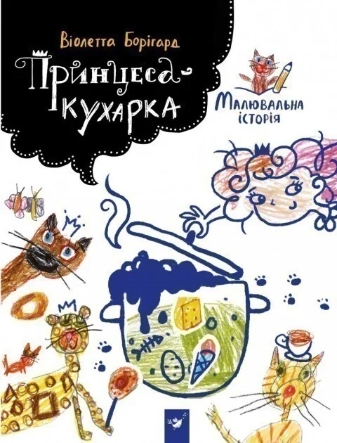 Принцеса-кухарка — Розмальовки для дітей