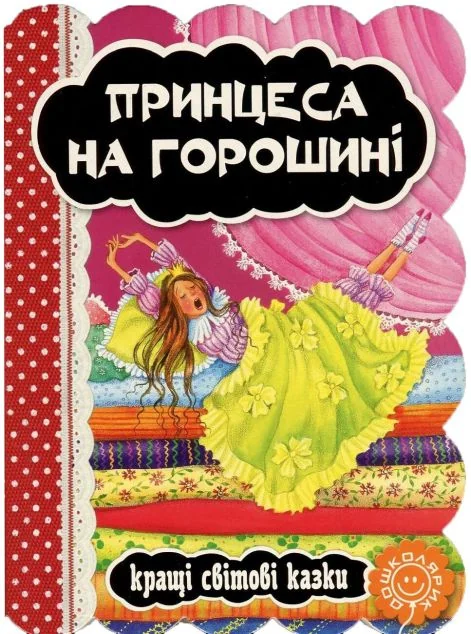 Принцеса на горошині — Казки