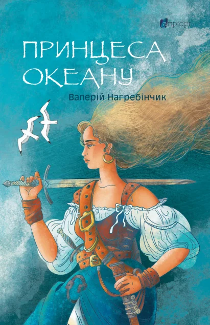 Принцеса Океану — Апріорі