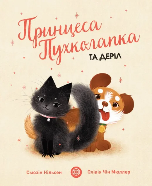 Принцеса Пухколапка… та Деріл — Дитяча проза