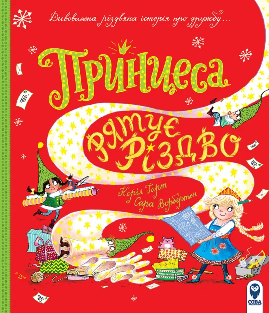 Принцеса рятує Різдво — Казки