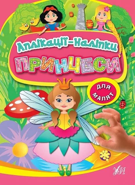 Принцеси. Аплікації-наліпки — Книги з наліпками