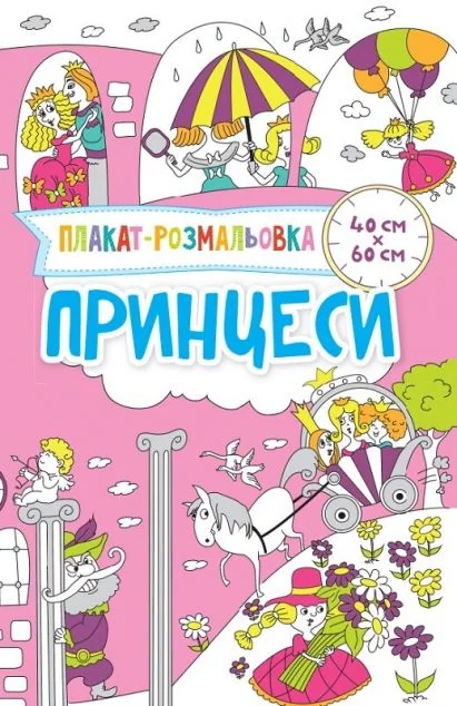 Принцеси. Плакат-розмальовка — Розмальовки для дітей
