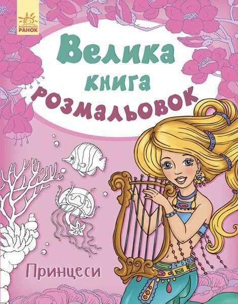 Принцеси. Велика книга розмальовок — Розмальовки для дітей