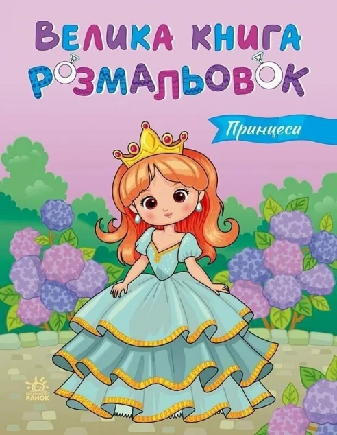 Принцеси. Велика книга розмальовок — Розмальовки для дітей