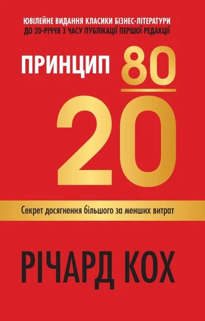 Принцип 80/20 — Річард Кох