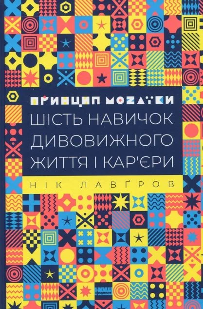 Принцип мозаїки. Шість навичок дивовижного життя і кар'єри — Саморозвиток та мотивація