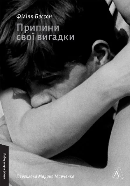 Припини свої вигадки — Сучасна зарубіжна проза