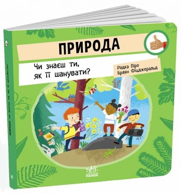 Природа: Чи знаєш ти, як її шанувати? — Радка Піро