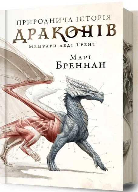 Природнича історія драконів (Limited edition) — Артбукс