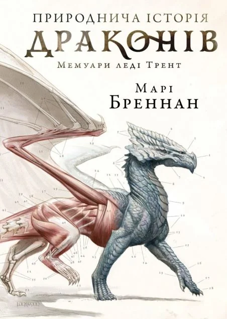 Природнича історія драконів — Артбукс