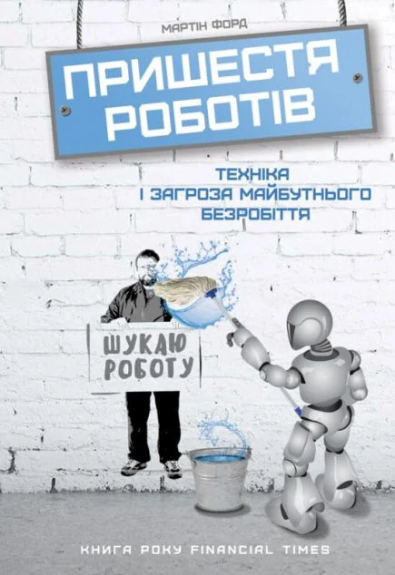 Пришестя роботів — IT-книги