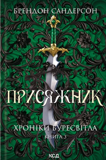 Присяжник