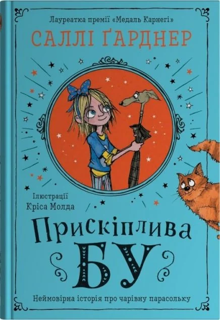 Прискіплива Бу — Дитяча фантастика