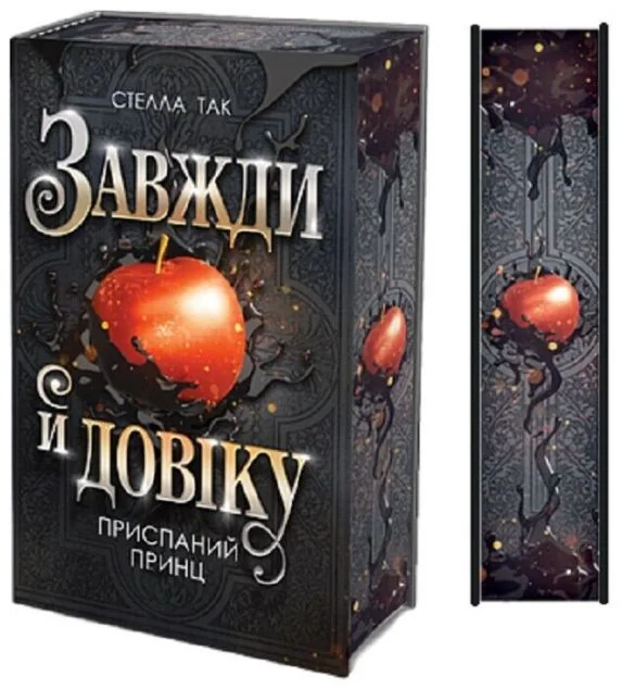 Приспаний принц — Зарубіжне фентезі