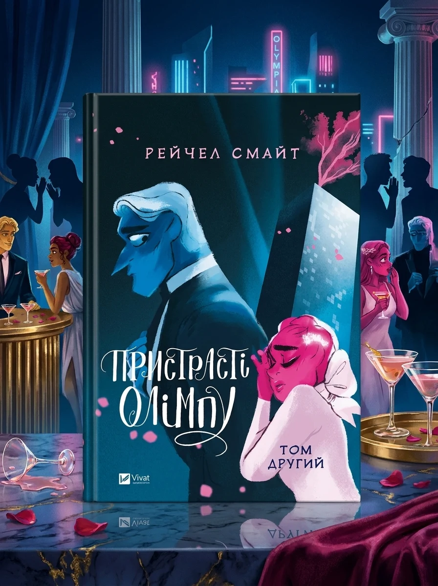 Пристрасті Олімпу. Том 2 — Австралазійські комікси