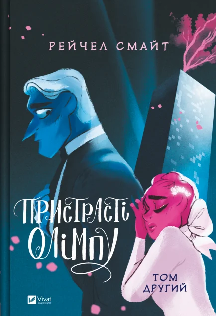 Пристрасті Олімпу. Том 2 — Рейчел Смайт