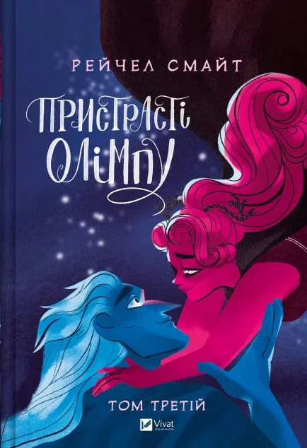 Пристрасті Олімпу. Том 3 — Австралазійські комікси