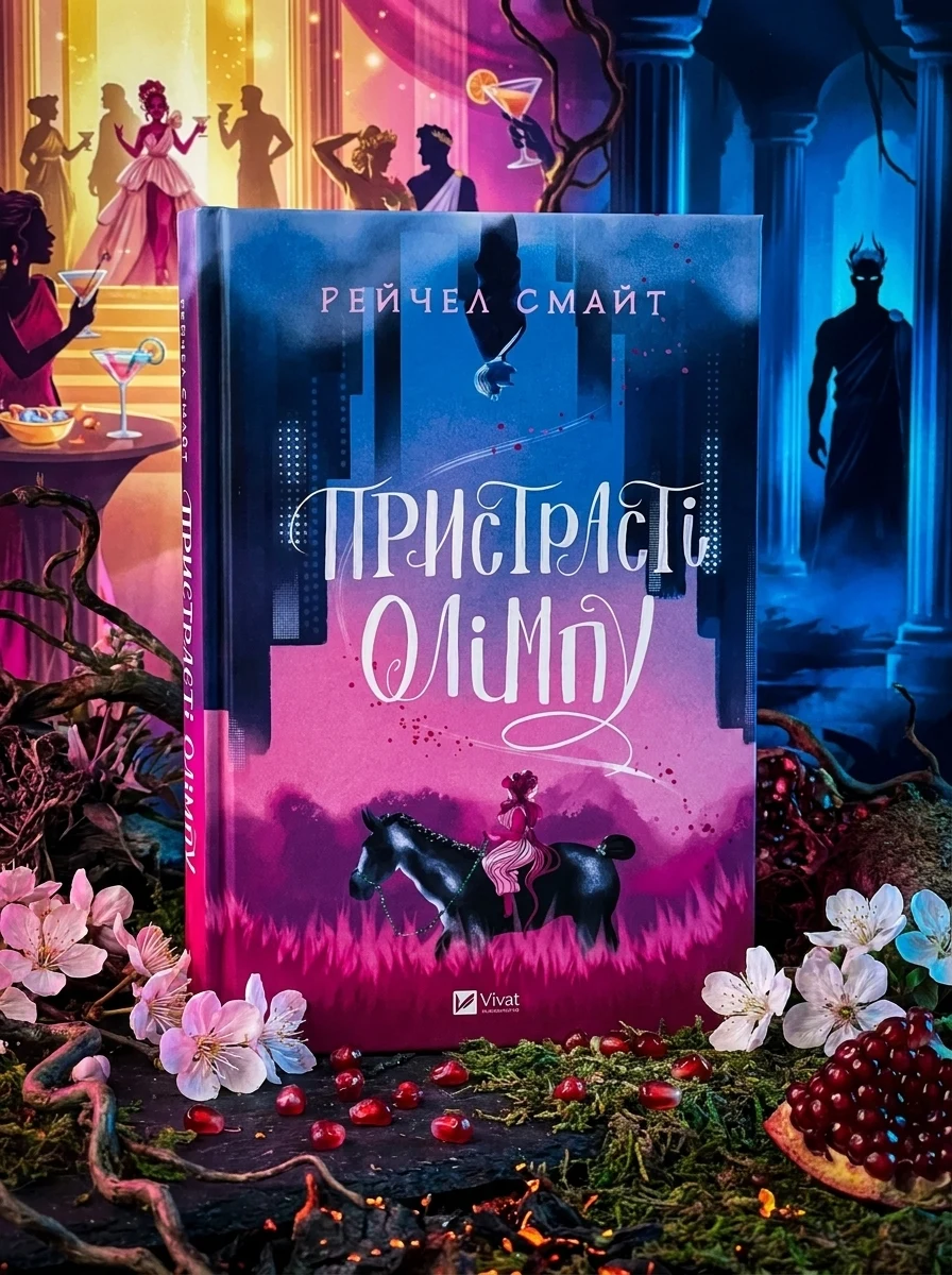 Пристрасті Олімпу. Том 1 | купити книгу онлайн