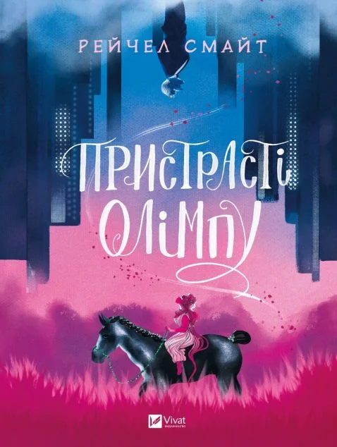 Пристрасті Олімпу. Том 1 — Рейчел Смайт