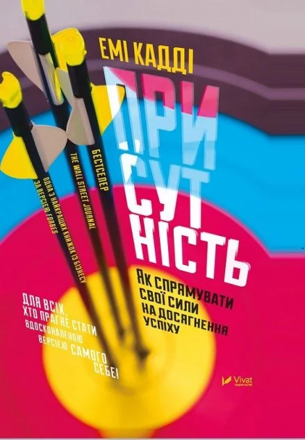 Присутність. Як спрямувати свої сили на досягнення успіху — Саморозвиток та мотивація