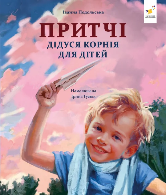 Притчі дідуся Корнія для дітей — Дитяча проза