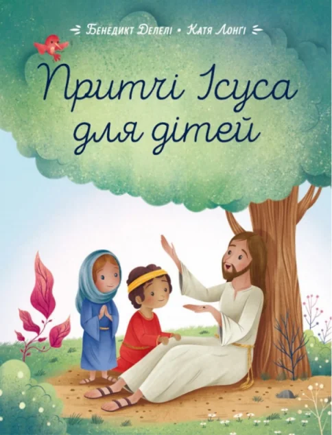 Притчі Ісуса для дітей — фото 2