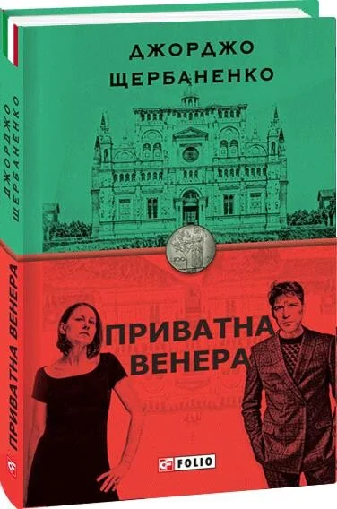 Приватна Венера | купити книгу онлайн