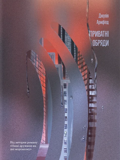 Приватні обряди — Постапокаліптика