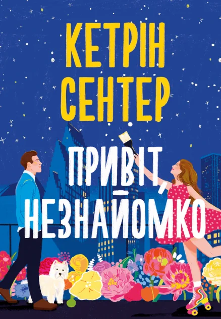 Привіт, незнайомко — Видавництво РМ