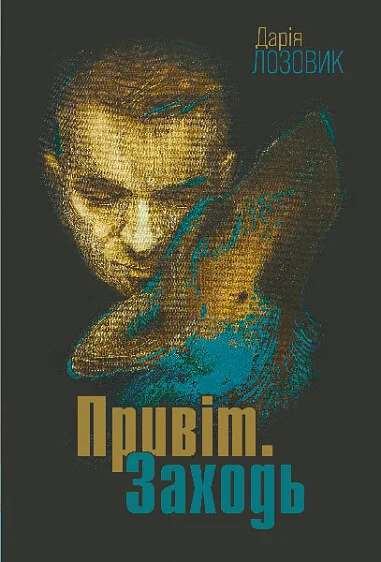 Привіт. Заходь — Богдан