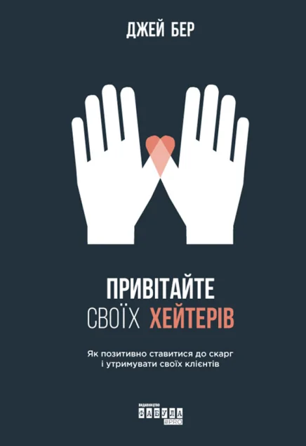 Привітайте своїх хейтерів — Джей Бер