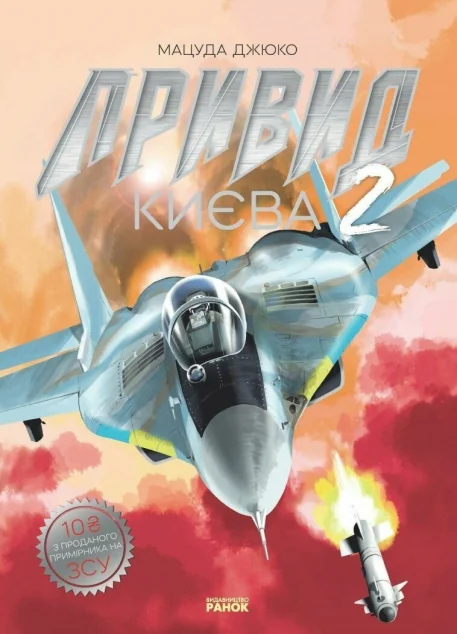Привид Києва 2 — Манґа