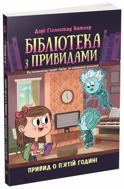 Привид о п'ятій годині — Дитяча фантастика