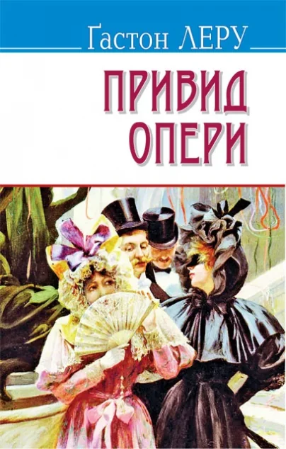 Привид Опери — Знання