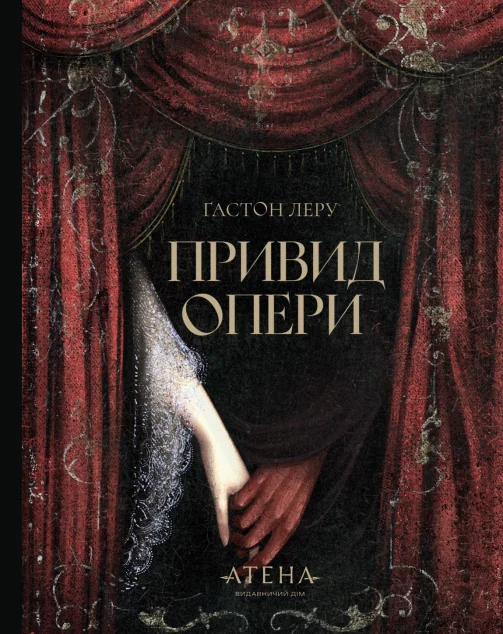 Привид Опери — Атена