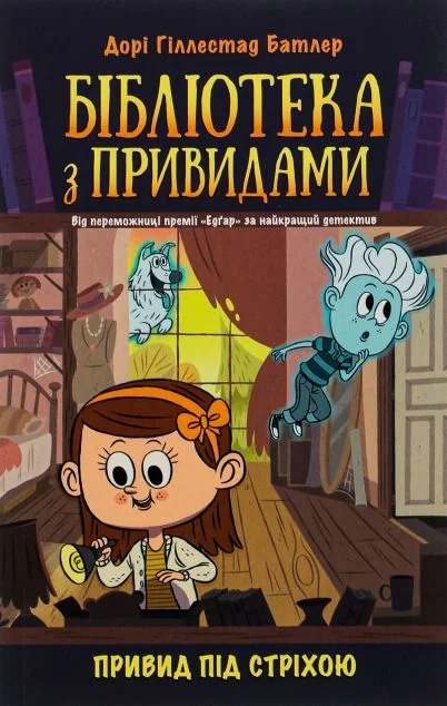 Привид під стріхою — Дитяча фантастика