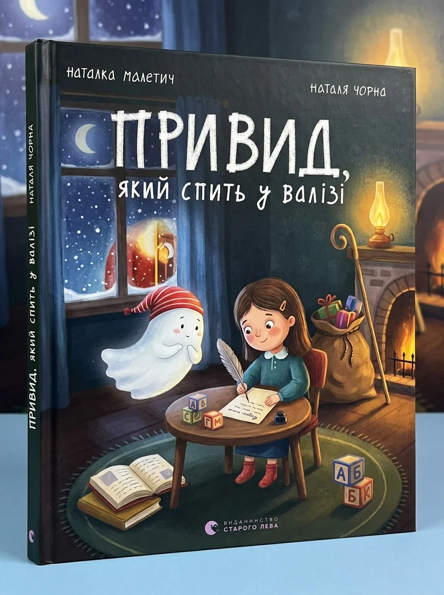 Привид, який спить у валізі