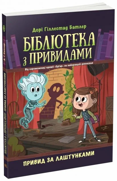 Привид за лаштунками